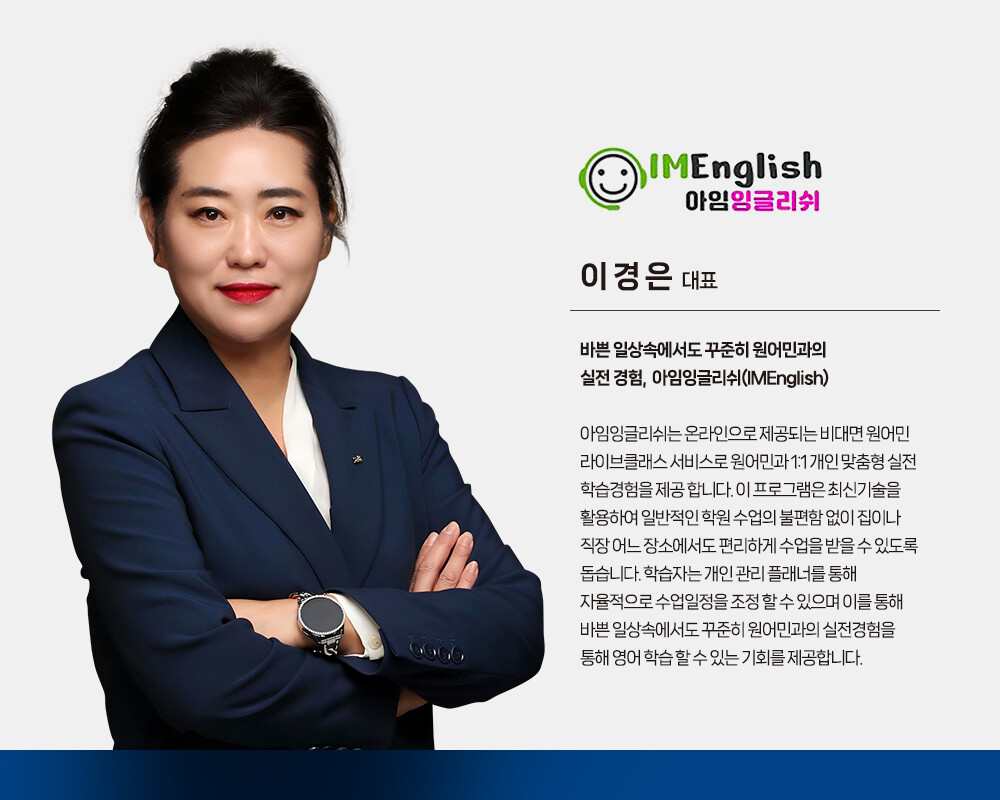 아임잉글리쉬 이경은 대표
