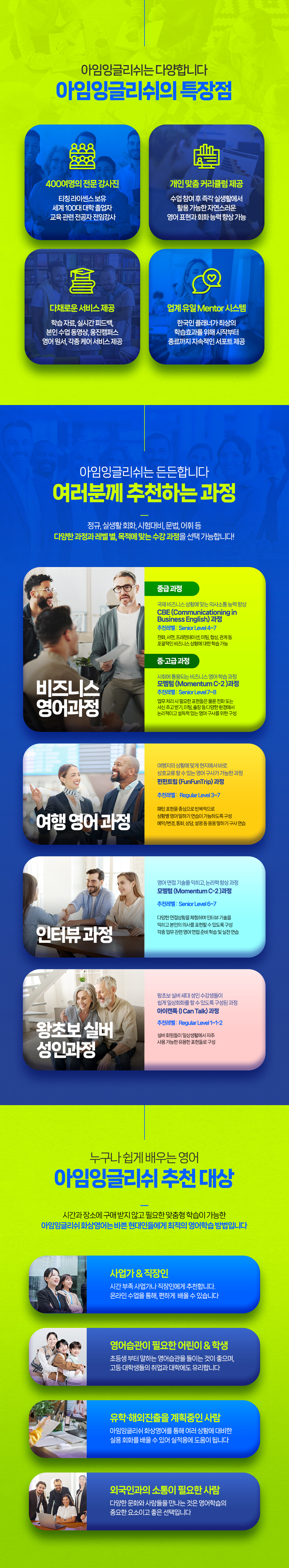 아임잉글리쉬 특장점과 추천 과정